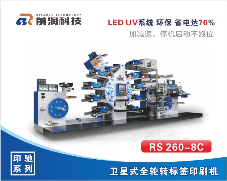 前潤RS260+8C+1F衛星式伺服輪轉高速凸版標簽印刷機