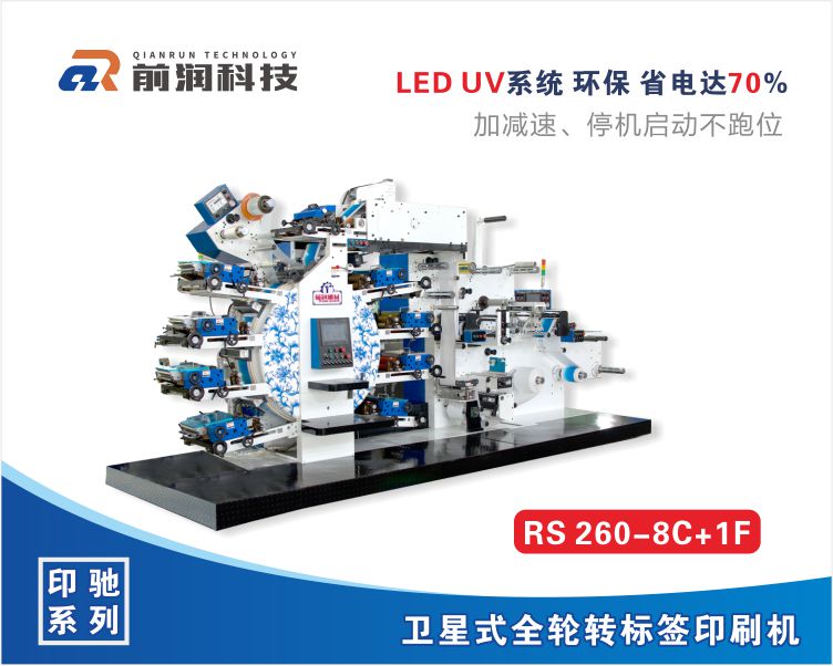 RS260+8C+1F衛星式全輪轉高速凸版標簽印刷機