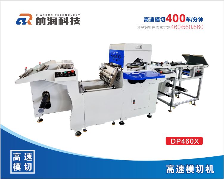  前潤 DP460X單座/雙座高速數控模切機