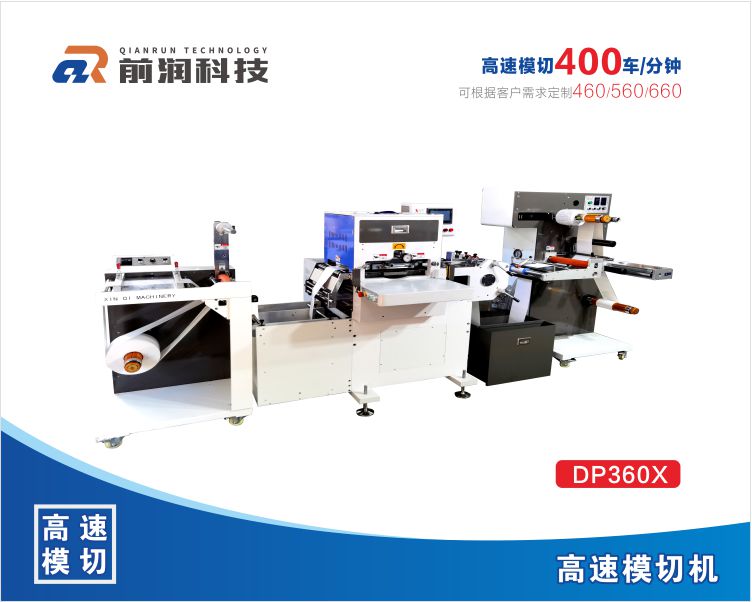 DP360X單座/雙座高速平壓平模切機