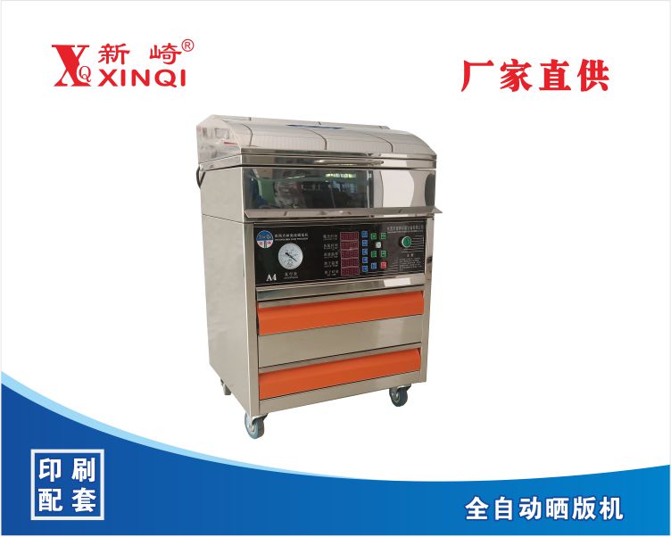 <b>新崎曬版機(jī)，集暴光，洗版，烘干于一體三合一全自動(dòng)曬版機(jī)</b>