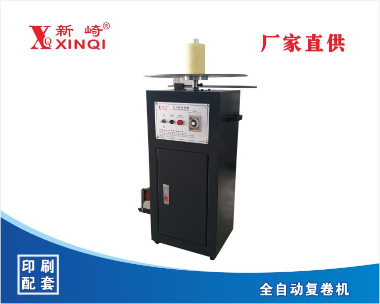<b>新崎復(fù)卷機(jī)不干膠自動(dòng)復(fù)卷機(jī)－光電感應(yīng)自動(dòng)收卷</b>