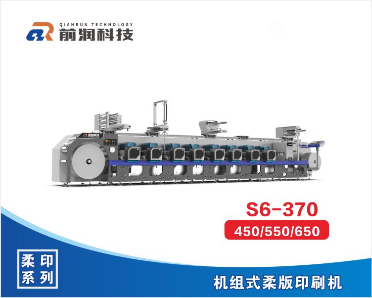 S6系列機組式柔版印