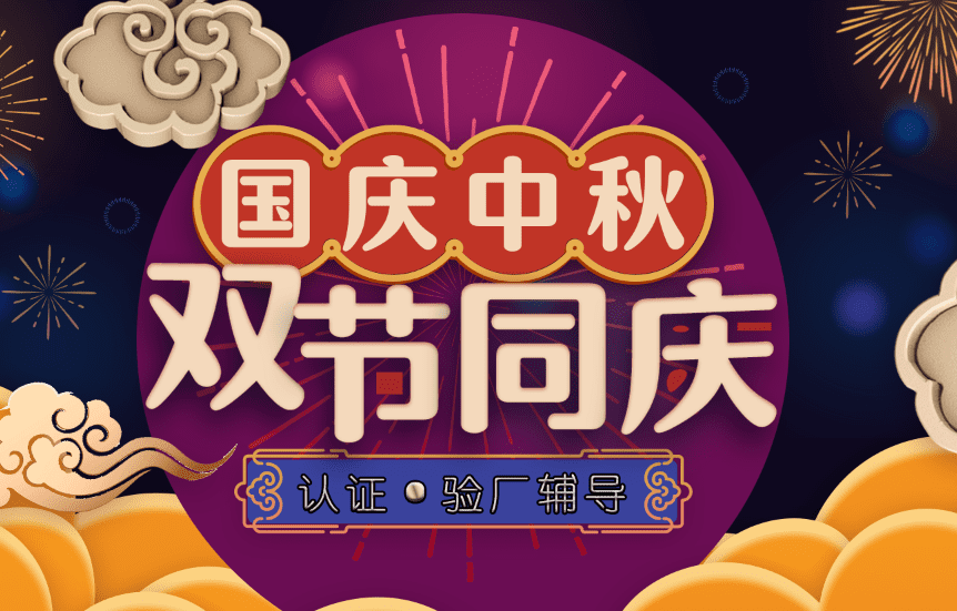 認證驗廠雙節.png 認證驗廠雙節.png