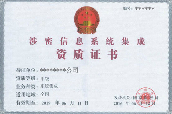 涉密資質企業認證好處