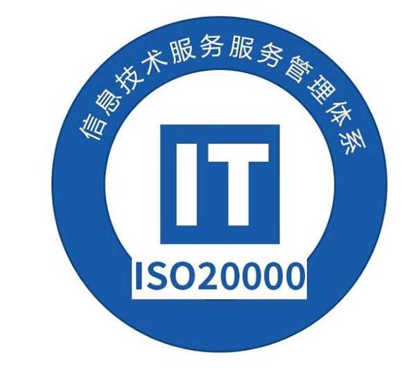 ISO20000信息技術服務管理體系認證