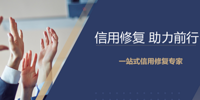 企業信用修復 立標.jpg 企業信用修復 立標.jpg