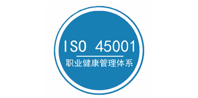 ISO45001認(rèn)證需要準(zhǔn)備哪些資料？