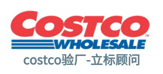 Costco驗(yàn)廠審核程序及內(nèi)容