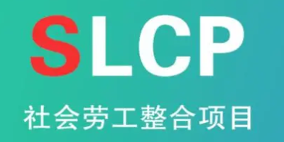 SLCP驗廠-立標(biāo).jpg SLCP驗廠-立標(biāo).jpg
