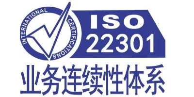 iso22301認證對企業(yè)有什么價值呢？