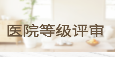 醫院等級評審.jpg 醫院等級評審.jpg