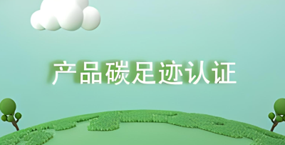 產品碳足跡對企業(yè)的價值