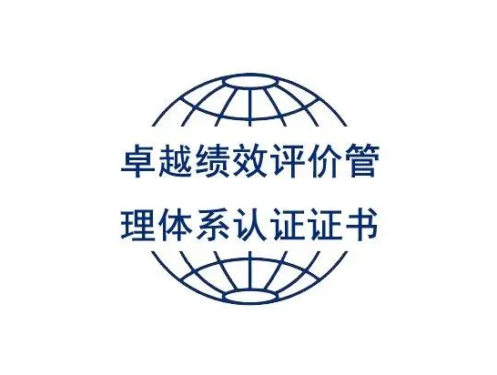 卓越績效評價認證