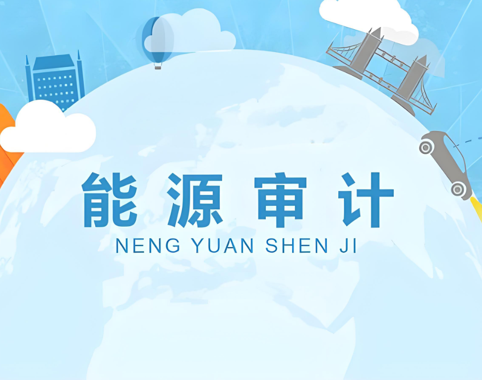 能源審計認(rèn)證