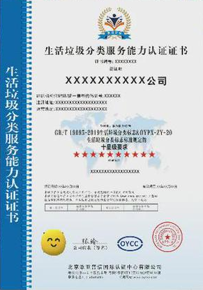 垃圾分類處理服務專業資質證書