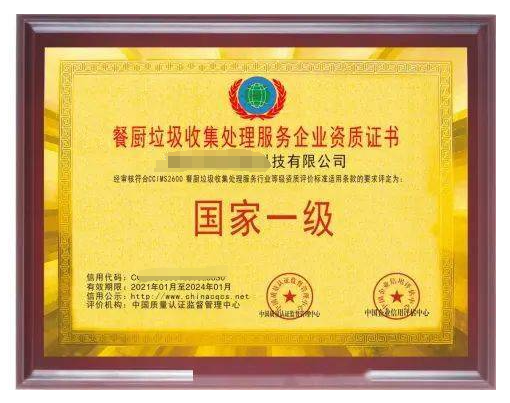 餐廚垃圾處理服務專業(yè)資質證書