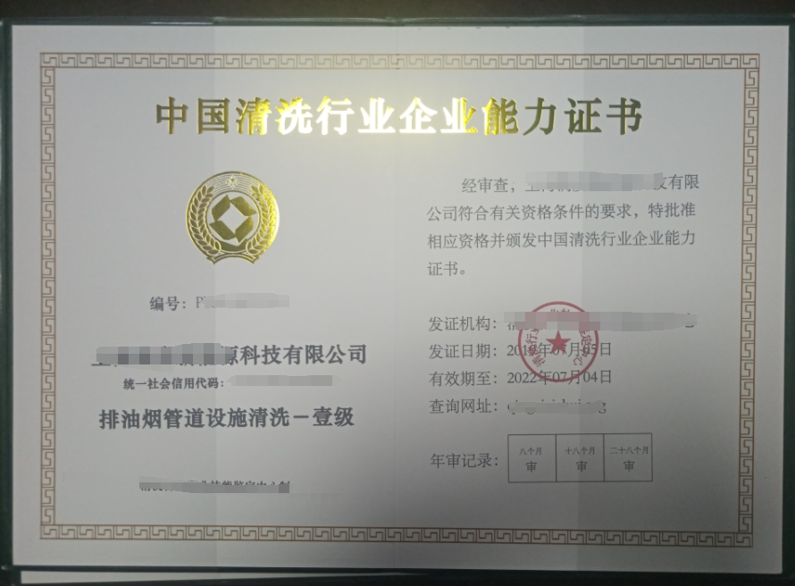 油煙管道清洗服務專業資質證書