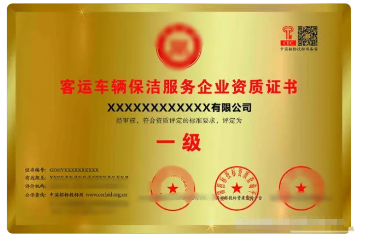 客運車輛保潔服務(wù)專業(yè)資質(zhì)證書