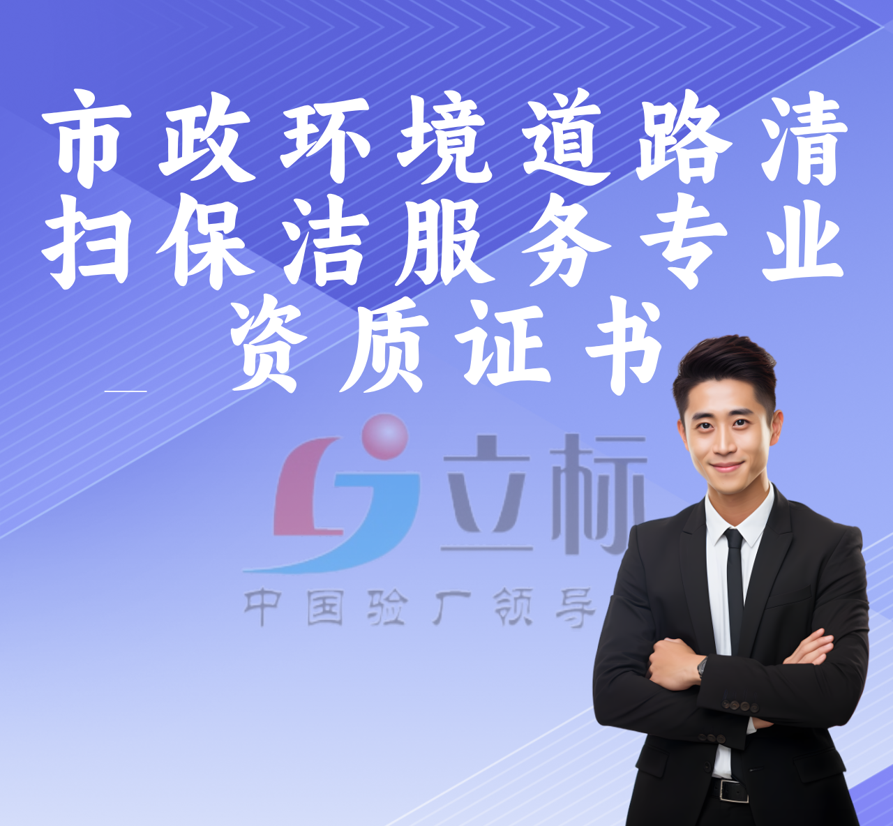 市政環境道路清掃保潔服務專業資質證書