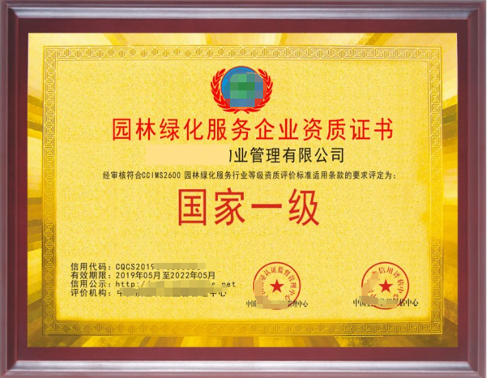 園林綠化養(yǎng)護(hù)服務(wù)專業(yè)資質(zhì)證書