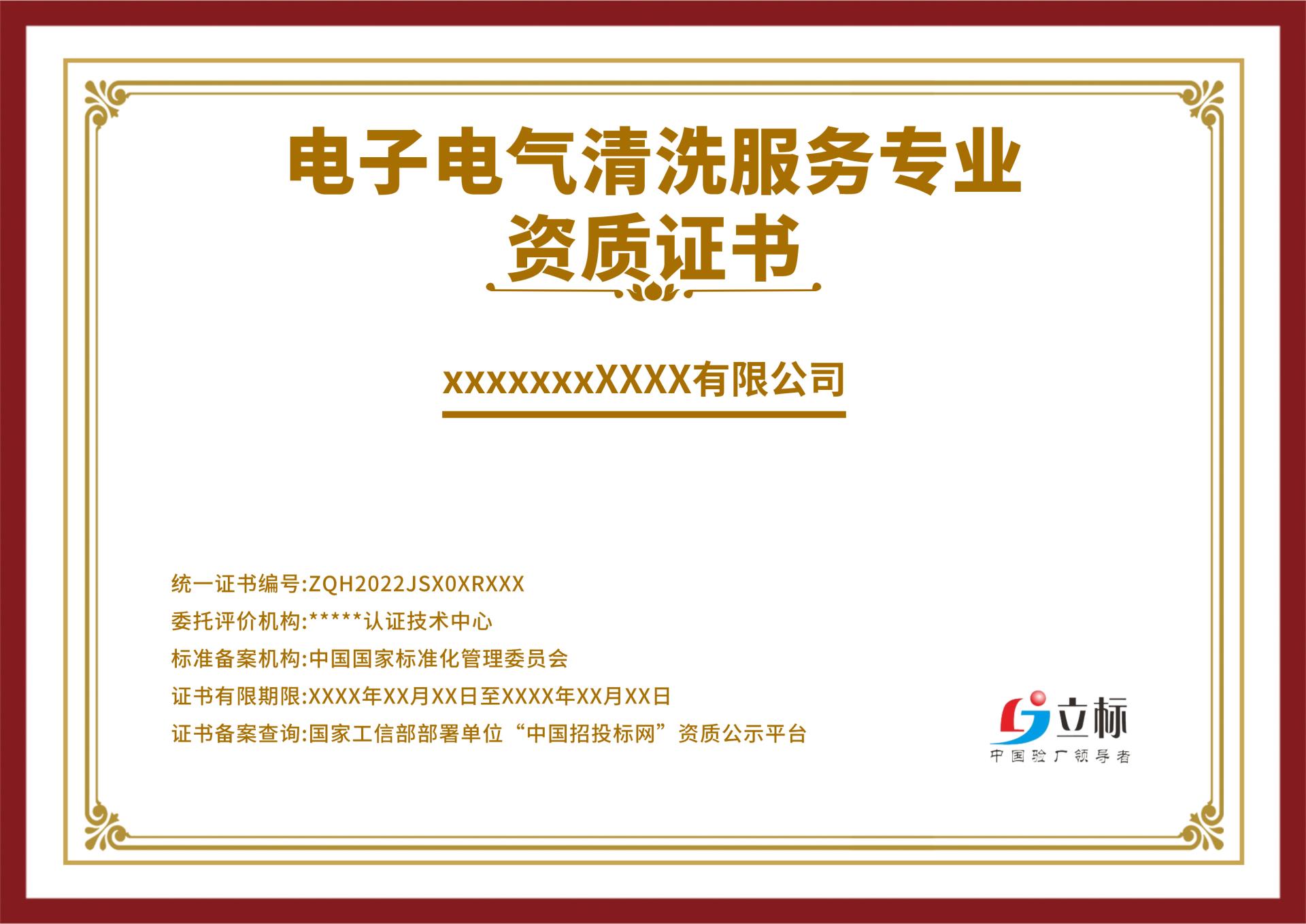 電子電氣清洗服務專業資質證書