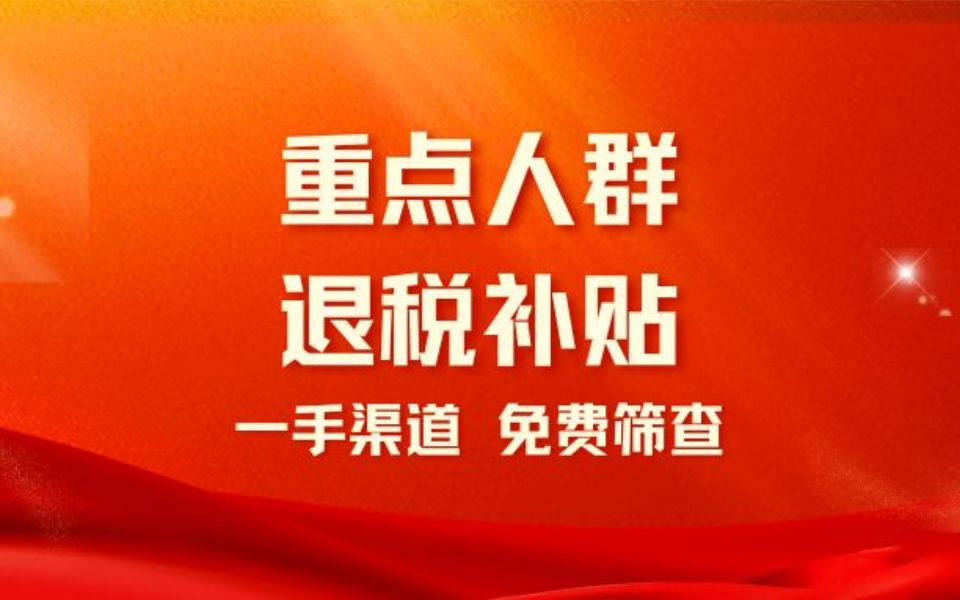 重點企業(yè)人群退稅補貼
