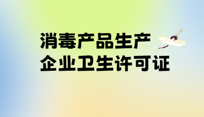 消毒產(chǎn)品生產(chǎn)企業(yè)衛(wèi)生許可證-立標 - 副本.png 消毒產(chǎn)品生產(chǎn)企業(yè)衛(wèi)生許可證-立標 - 副本.png