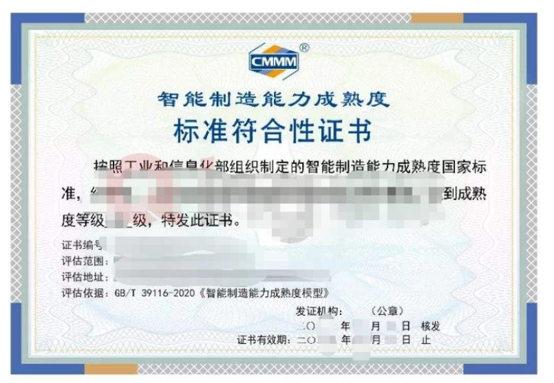 CMMM智能制造能力成熟度認證