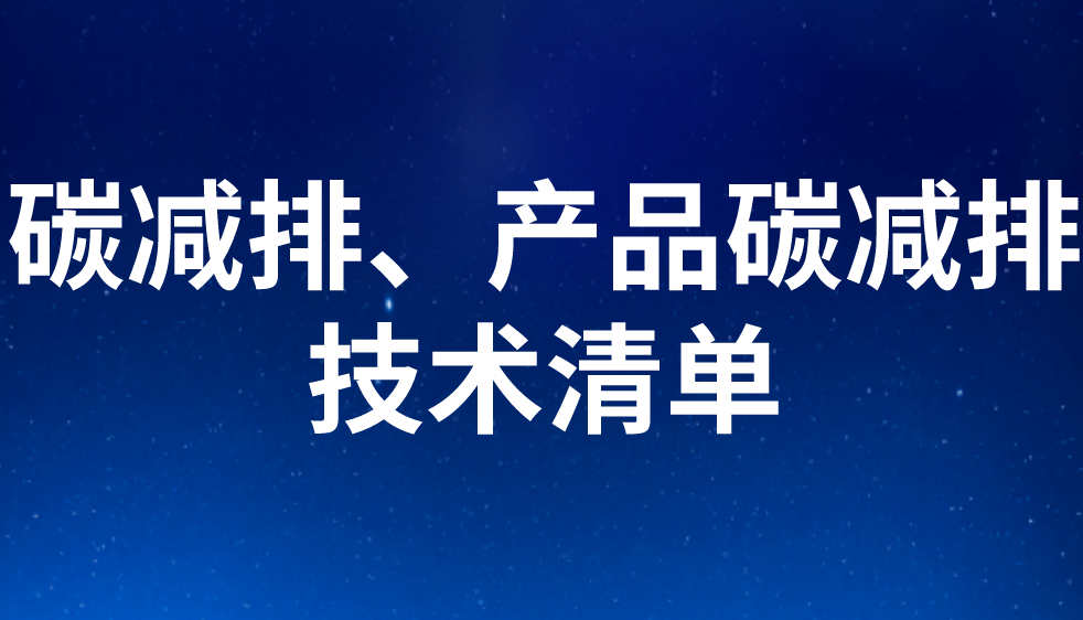 碳減排、產品碳減排技術清單