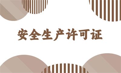 安全生產(chǎn)許可證 - 副本.jpg 安全生產(chǎn)許可證 - 副本.jpg