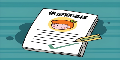 供應商審核方法有哪些
