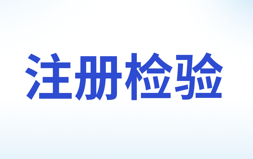 注冊檢驗(yàn)