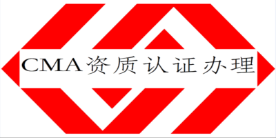 實(shí)驗(yàn)室CMA認(rèn)證有什么要求？