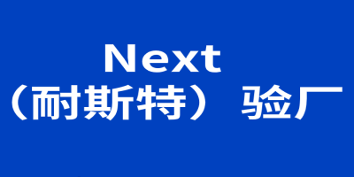 Next (耐斯特)驗廠-站內(nèi).jpg Next (耐斯特)驗廠-站內(nèi).jpg