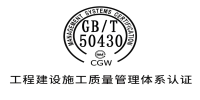 GBT50430認證-站內(nèi).jpg GBT50430認證-站內(nèi).jpg