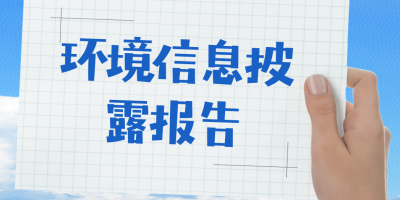 環(huán)境信息披露報告-立標(biāo) - 副本.jpg 環(huán)境信息披露報告-立標(biāo) - 副本.jpg