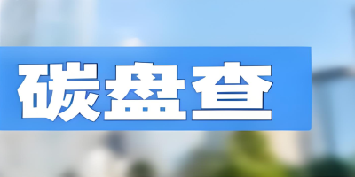 為什么要做碳盤查報(bào)告？4大核心價(jià)值助力企業(yè)搶占發(fā)展先機(jī)