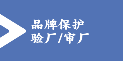 品牌保護驗廠的標(biāo)準(zhǔn)和流程是怎樣的？