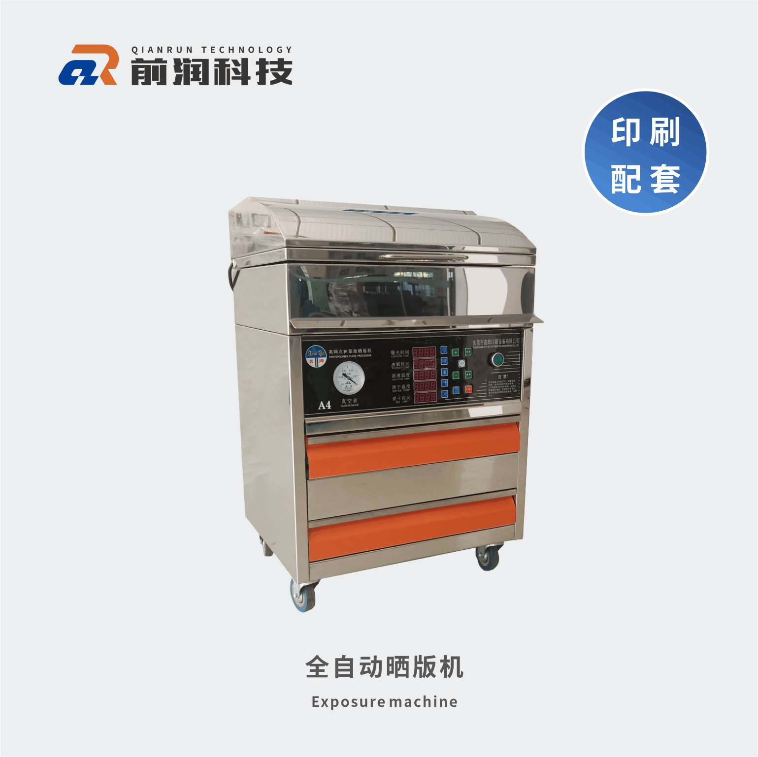 新崎曬版機(jī)，集暴光